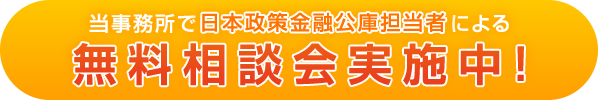 政府系金融公庫との協力提携！！