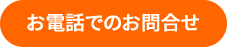 お電話でのお問い合わせ