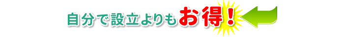 自分で設立よりもお得です！