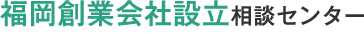 福岡創業会社設立センター