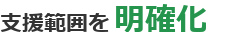 支援範囲を明確化