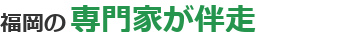 福岡の専門家が伴走